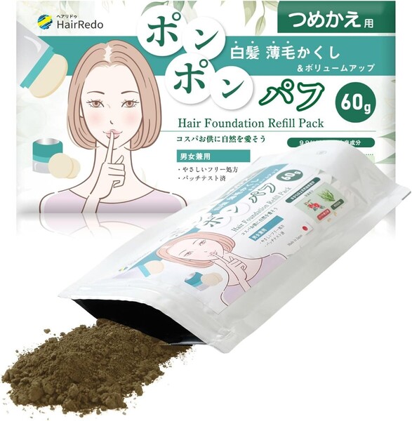 コスパNo.1■パフ型ヘアファンデ専用 詰め替え60g ブラウン 白髪かくし ポンポン ヘアファンデーション 女性 地肌 増毛パウダー ヘアリドゥ