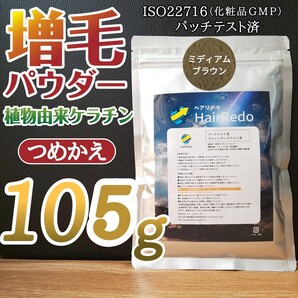 安全試験済■105gミディアムブラウン■薄毛増毛ヘアリドゥパウダーふりかけ詰め替えはげかくしヘアファンデーション白髪隠しヘアカラー対策