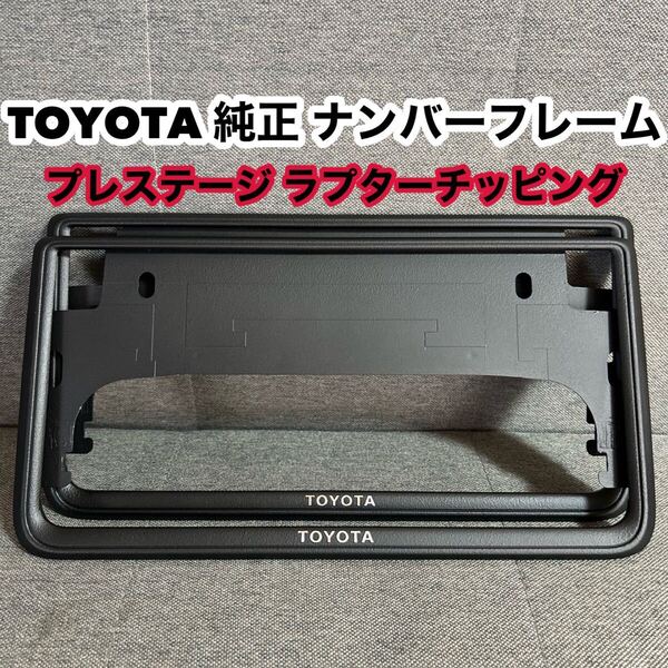 ラプターチッピング黒 TOYOTA カスタムペイント ナンバーフレーム 文字 シルバーメッキ プレステージ MAD ブラック☆