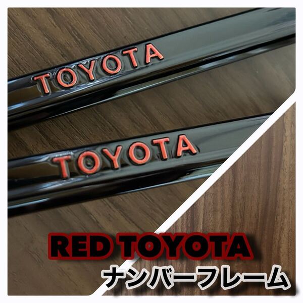 艶BLACK TOYOTA ナンバーフレーム TOYOTA部 RED カスタムペイント モデリスタ TRDなどに