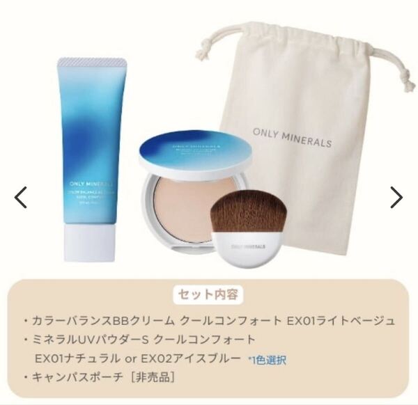 オンリーミネラルクールコンフォートコフレ 新品未開封 日焼け止め 数量限定品 BBクリーム 送料無料 激安