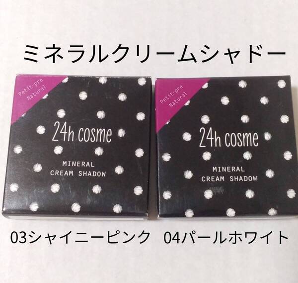 ミネラルクリームシャドー(アイカラー・チークカラー) 24h cosme シャイニーピンク パールホワイト 24コスメ まとめ売り シャドウ