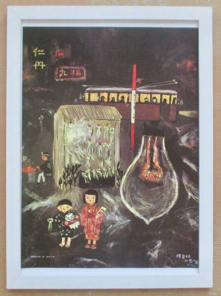 谷内六郎 「裸電球の思い出」 印刷物 画集画 A4新品額入り