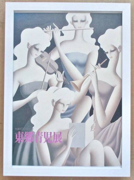 東郷青児「四重奏」印刷物 画集画表紙 A4新品額入り