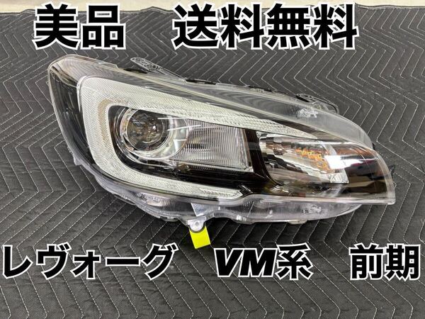 美品 送料無料 VM系 前期 レヴォーグ 右 ヘッドライト ICHIKOH1877