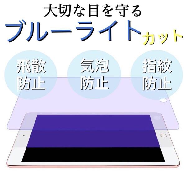 iPad ブルーライトカット フィルム mini 9.7 10.2 iPad7 iPad8 iPad9 10.5 10.9 Pro11 シール 保護 ガラス 液晶 強化ガラス タブレット