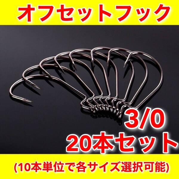 オフセットフック 3/0 20本セット ワーム バス釣り FINA がまかつ ジグヘッド ルアー