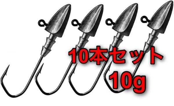 【新品・送料無料】ジグヘッド 10g 10本セット ダイヤモンドヘッド:ワインド ワーム ルアー バス釣り オフセットフック