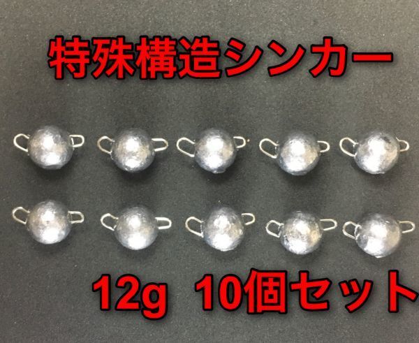 特殊構造シンカー 12g 10個セット バス釣り フットボールヘッド ルアー オフセットフック ジグヘッド ワーム