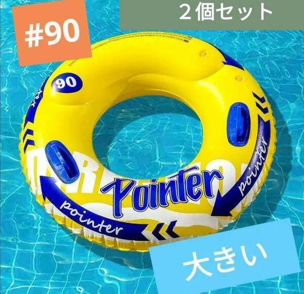 #90 2個セット とってつき 超大きいサイズの浮き輪 プール ビーチ 海 直径約 80cm