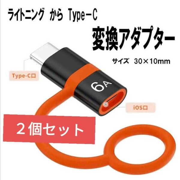 2個セット 変換アダプター 変換コネクタ 急速対応 ライトニング to タイプC iPhone Lightning to Type-C