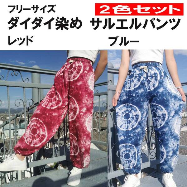 2色セット サルエルパンツ(アラジンパンツ) ユニセックス・フリーサイズ /メンズ・レディース兼用