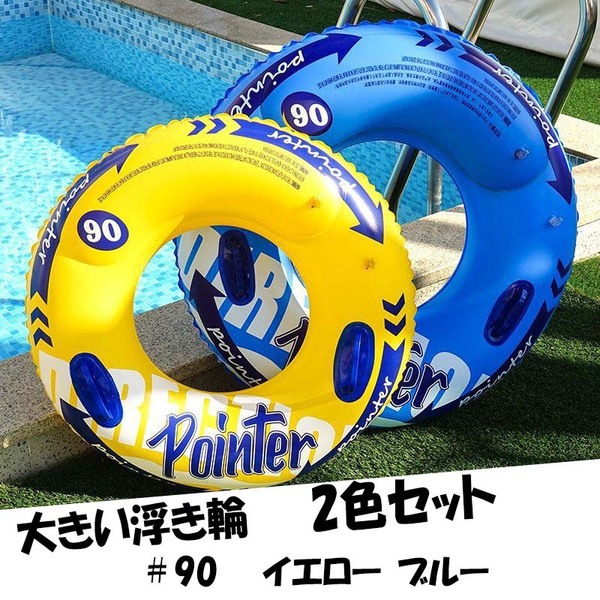 #90 2色セット とってつき 超大きいサイズの浮き輪 プール ビーチ 海 直径約 80cm