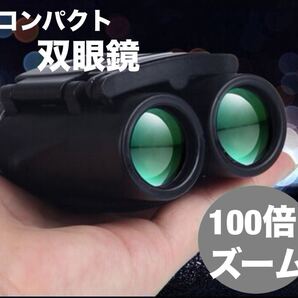 コンパクト双眼鏡100倍高倍率コンサート ライブ超軽量 オペラグラス アウトドア ライブ 超軽量