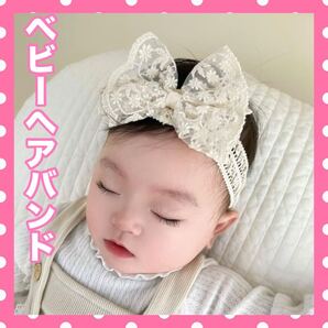 ベビーヘアバンドレースリボンお食い初めお宮参りバースデー記念撮影ホワイトリボン お祝い 日常用行事レースとゴム赤ちゃん用White