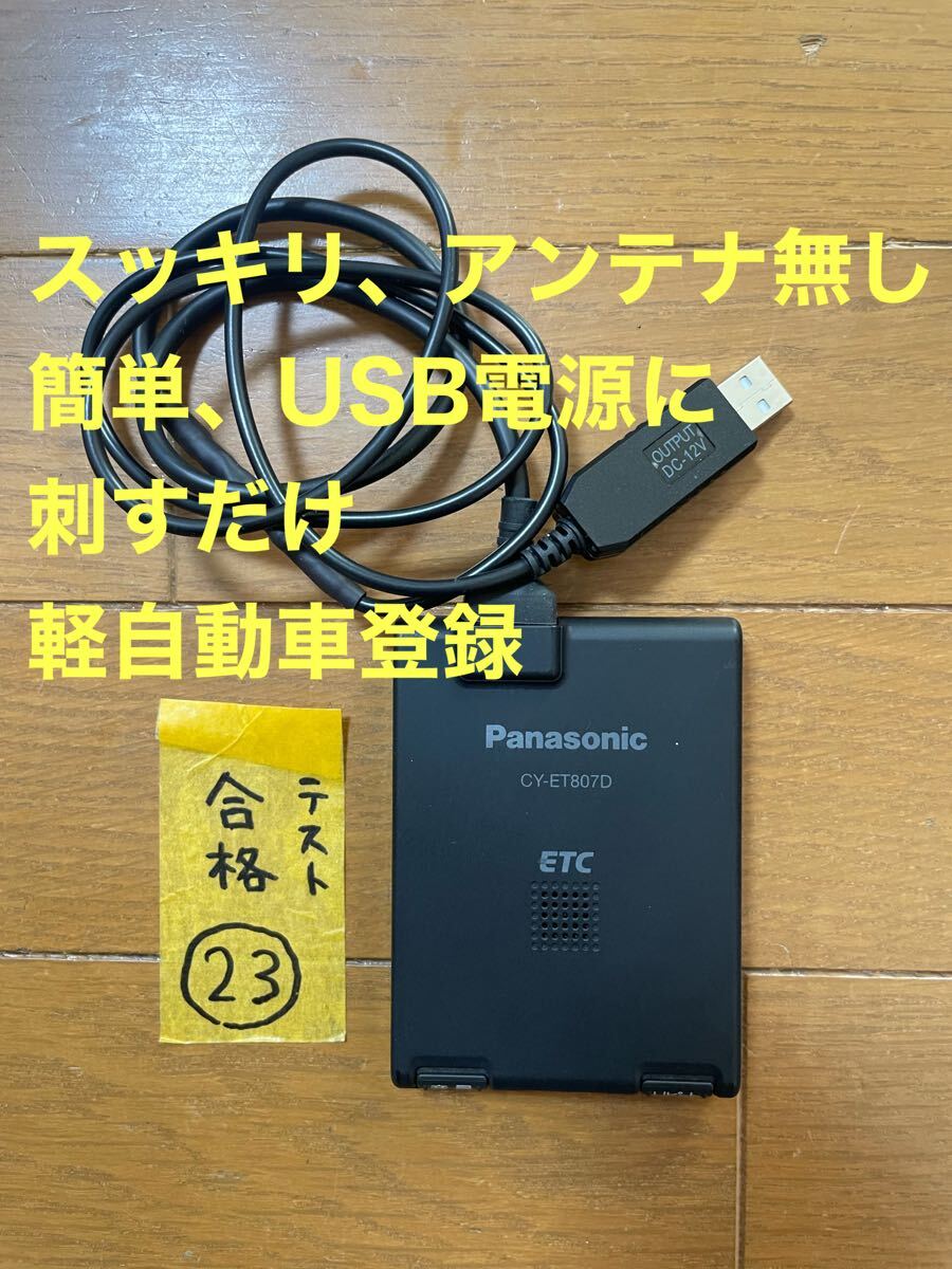 即使用可能パナソニック軽自動車セットアップ済 ETC USB電源 アンテナ一体型 2025年最新】Yahoo!オークション -etc 軽自動車 一体型の中古品