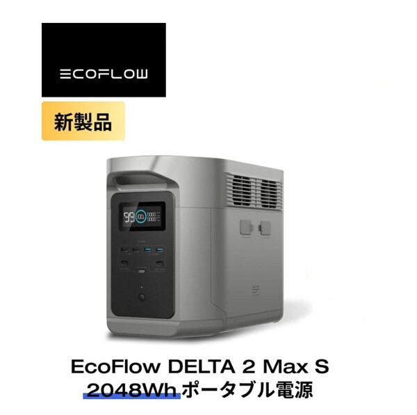 《新製品》DELTA2 Max S 新カラー EcoFlow 2048Wh 大容量 ポータブル電源 エコフロー デルタ2MaxS