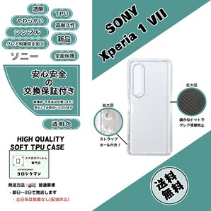 4個【新品】Xperia 1 VII ソフトTPU クリアケース (SO-51F・SOG15・A501SO・XQ-FS44)(ソニー・エクスペリア・ワン・マークセブン)SONY 高品