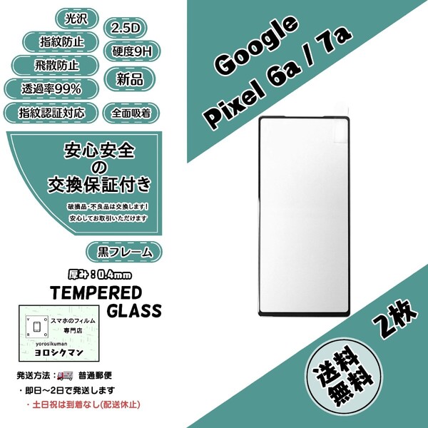 2枚【新品】Google Pixel 6a / 7a 両対応 ガラスフィルム (グーグル・ピクセル・シックスエー・セブンエー) 2.5D 0.4mm 9H 高品質