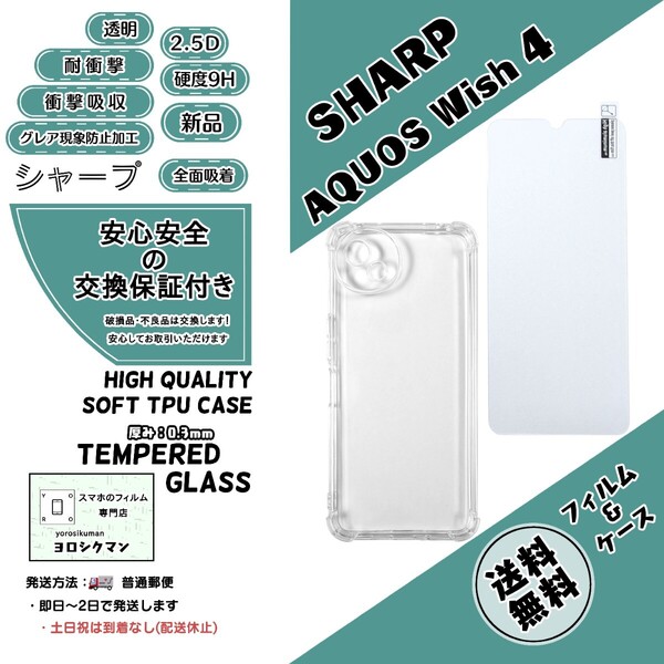 1枚1個 SHARP AQUOS wish4 ガラスフィルムとケース (SH-52E・SH-M27)(シャープ・アクオス・ウィッシュ)2.5D 0.3mm 9H 高品質 耐衝撃 高耐久