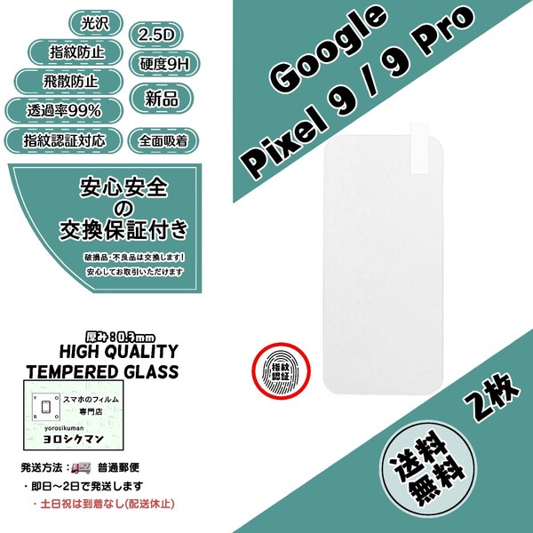 2枚透明 Google Pixel 9 / 9 Pro ガラスフィルム (グーグル・ピクセル・ナイン・ナインプロ) 2.5D 0.3mm 9H 指紋認証