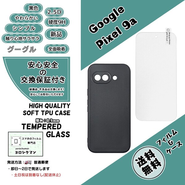 1個1枚Google Pixel 9a ソフトTPU 黒色ケース&フィルム (グーグル・ピクセル・ナインエー) 高品質 耐衝撃 衝撃吸収 高耐久 2.5D 0.3mm 9H