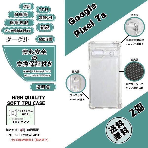 2個Google Pixel 7a ソフトTPU クリアケース (グーグル・ピクセル・セブン・エー) 高品質 耐衝撃 衝撃吸収 高耐久