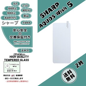 2枚SHARP AQUOS wish5 ガラスフィルム (SH-52F・SH-M32・A5O2SH) (シャープ・アクオス・ウィッシュ・ファイブ) 2.5D 0.3mm 9H