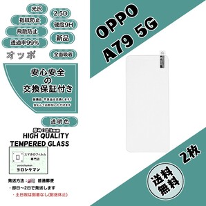 2枚【新品】OPPO A79 5G (CPH2557) ガラスフィルム (CPH2557) (オッポ・エー・セブンティーナイン・ファイブジー) 2.5D 0.3mm 9H