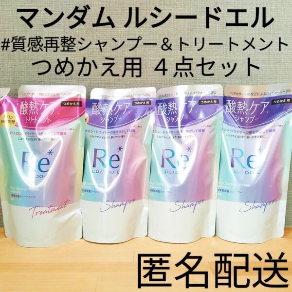 ルシードエル #質感再整シャンプー&トリートメント 詰替 つめかえ用 マンダム 4点セット まとめ売り キンモクセイの香り 酸熱ケア成分