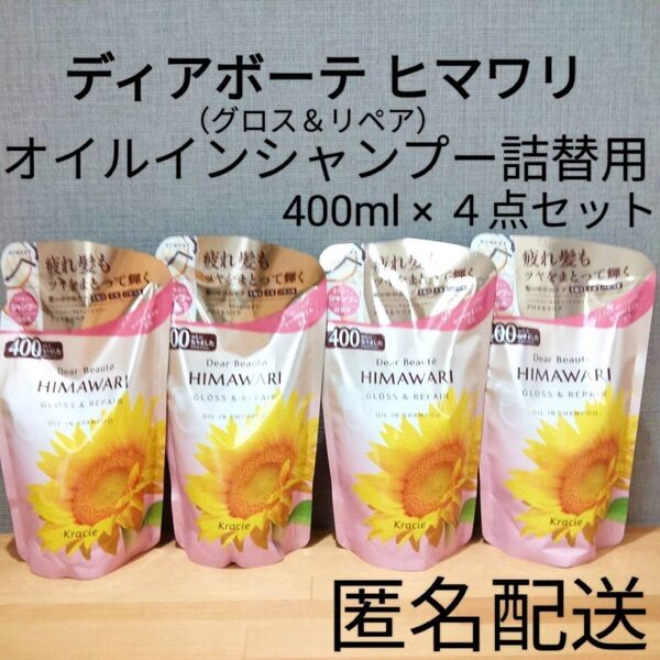 ノンシリコン ディアボーテ ヒマワリ グロス&リペア オイルインシャンプー&コンディショナー 詰替 つめかえ用 セット まとめ売り