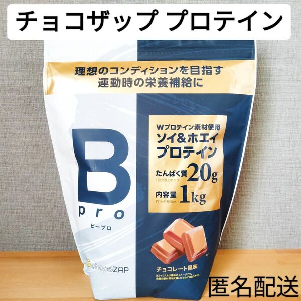 ソイ&ホエイ Wプロテイン チョコザップ ビープロ チョコレート風味 1kg ライザップ 運動 筋トレ タンパク質補給 ダイエット