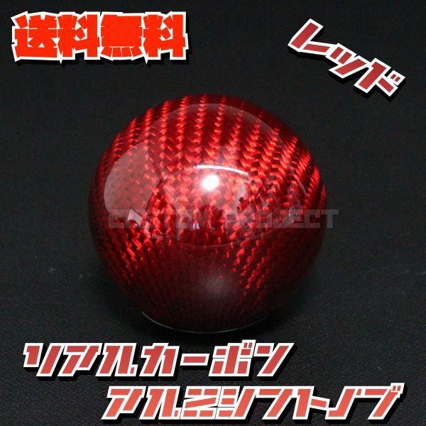 送料無料!! 汎用 M8M10M12 シフトノブ リアルカーボン ボールタイプ レッド
