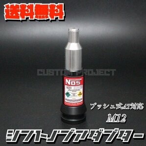 送料無料!! 汎用 AT用 プッシュ式 シフトノブ 変換アダプター M12x1.25 NOS ブラック ジムニー キャリー トラック