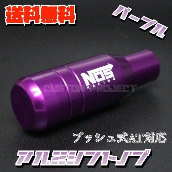 送料無料!! 汎用 AT用 プッシュ式 アルミシフトノブ NOS 92mm パープル