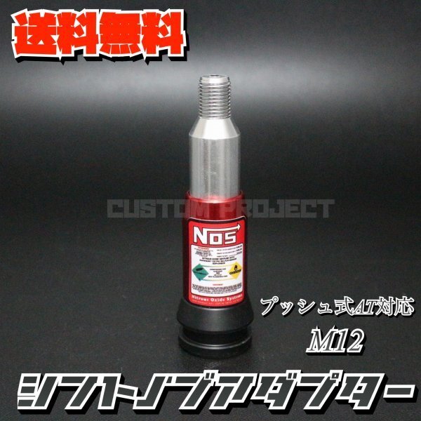 送料無料!! 汎用 AT用 プッシュ式 シフトノブ 変換アダプター M12x1.25 NOS レッド ジムニー キャリー トラック