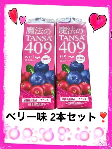 魔法のTANSA 409 ベリー 2本セット★タンサ マンゴー ピーチ 短鎖脂肪酸 腸活 乳酸菌 オリゴ糖 免疫力アップ ダイエットエッセンスヤセ菌