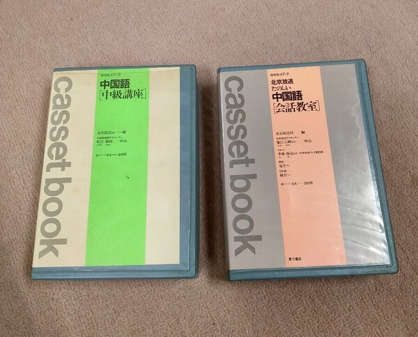 中国語 カセットテープ カセットブック 2巻 ①北京放送 会話教室 ②中級講座 東方書店