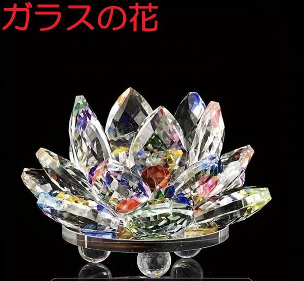 クリスタルガラス製 【お花の置物 カラフル】 蓮花 風水 置物 インテリア小物 可愛い 文鎮 癒し