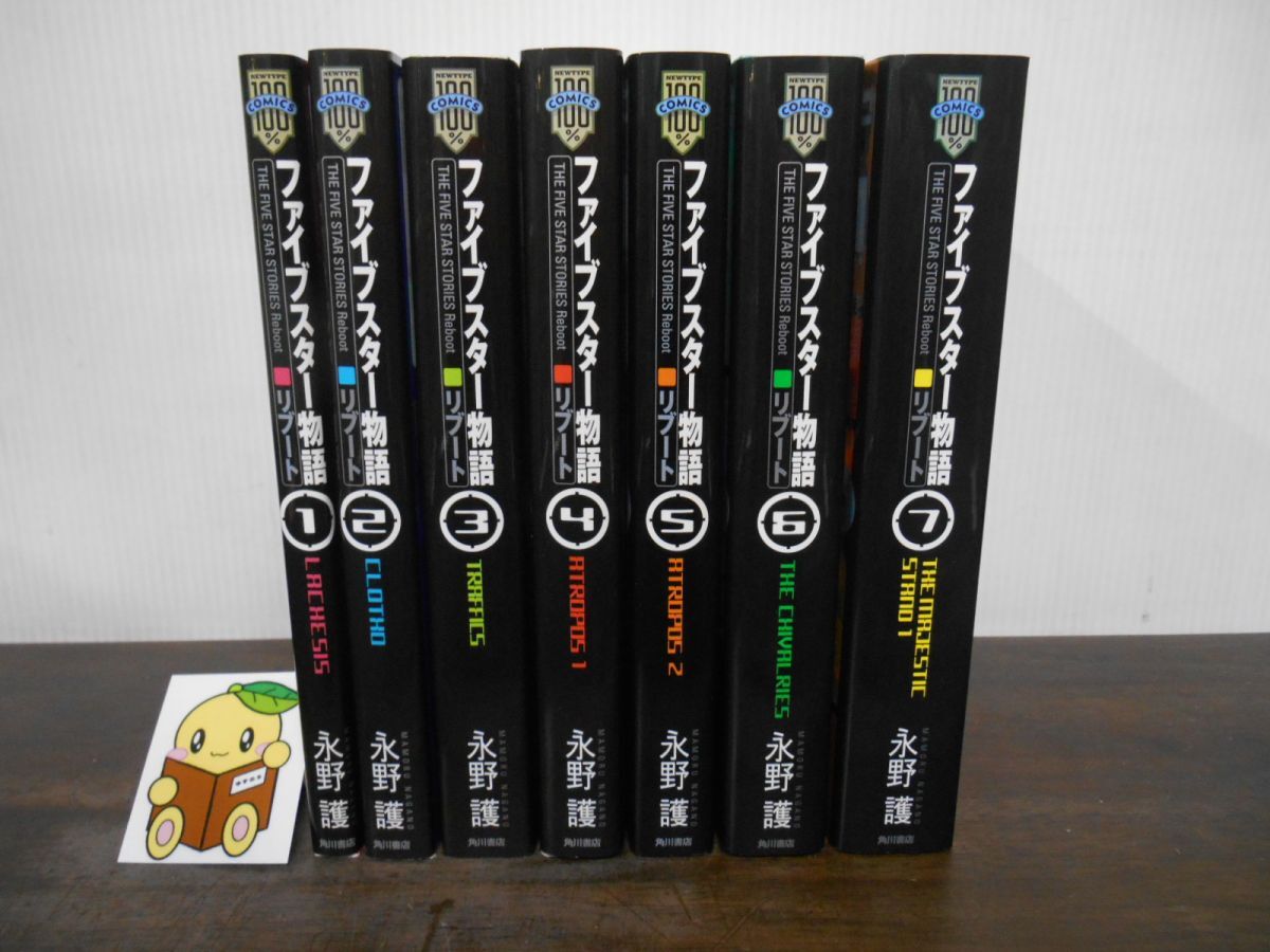 ファイブスター物語 リブート 全巻 セット 1〜7巻 REBOOT 長野護 2025年最新】Yahoo!オークション -ファイブスター物語 永野護