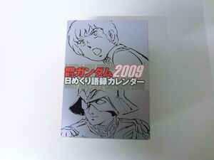 機動戦士ガンダム 2009年 日めくり語録カレンダー