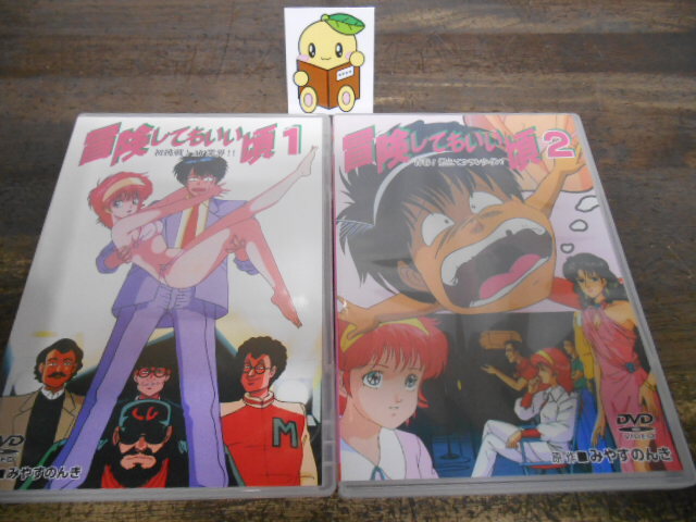 【バレンタインフェアー商品】超希少 OVA 冒険してもいい頃 DVD-BOX 2025年最新】Yahoo!オークション -冒険してもいい頃(映画