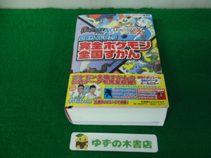 DS ポケットモンスターブラック2・ホワイト2公式ガイドブック 完全ポケモン全国ずかん 2012年初版第1刷発行