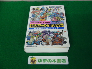 DS ポケットモンスター ダイヤモンド・パール ぜんこくずかん 2007年初版第1刷発行※特典切り取られています