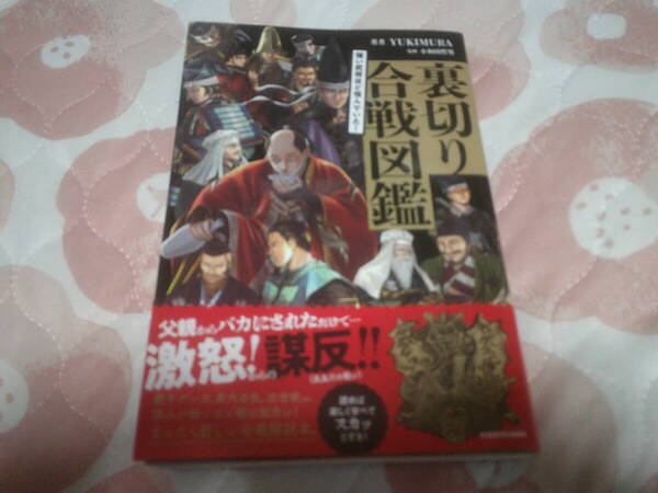 著者 YUKIMURA(ユキムラ) 監修 小和田哲男「強い武将ほど恨んでいた!裏切り合戦図鑑」