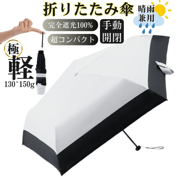 日傘 折りたたみ傘 超軽量 uvカット 100% 折り畳み コンパクト 小さい 紫外線対策 日焼け防止 遮光遮熱 撥水 晴雨兼用 ホワイト+ブラック