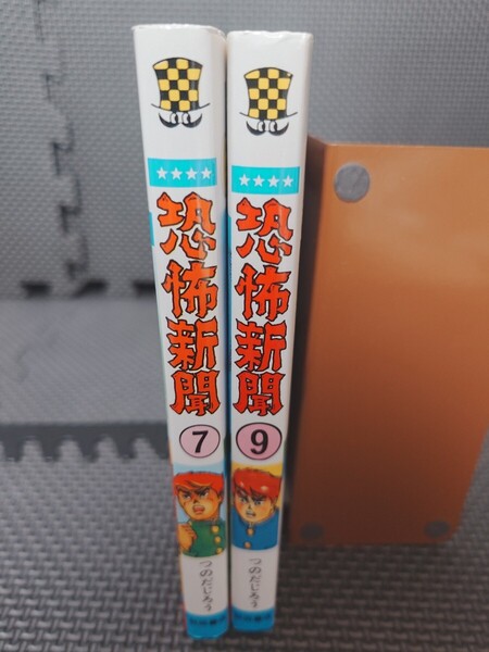 【漫画本】恐怖新聞 ⑦・⑨巻 つのだじろう/著 少年チャンピオン・コミックス 送料無料