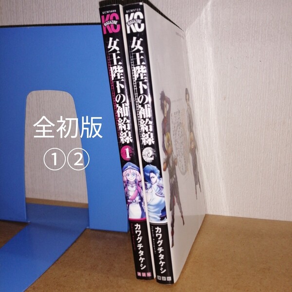 全初版 女王陛下の補給線 1,2 カワグチタケシ 講談社コミックス マガジン KCM5608 5723 漫画 コミック