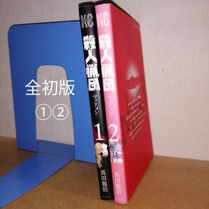 全初版 殺人猟団 マッドメン 1,2 長田龍伯 講談社コミックス 週刊少年マガジン マガジンポケット マガポケ 漫画 本