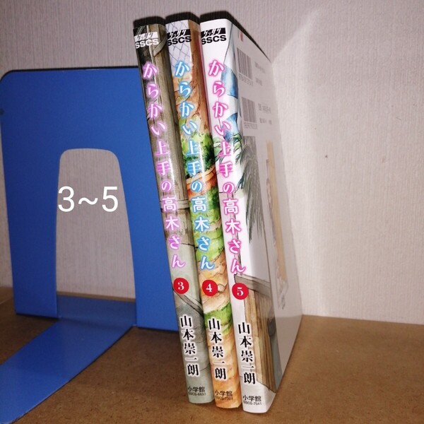 からかい上手の高木さん 3~5 ゲッサン少年サンデーコミックススペシャル 山本崇一朗 小学館 SSCS-6650 7389 7541 漫画 本